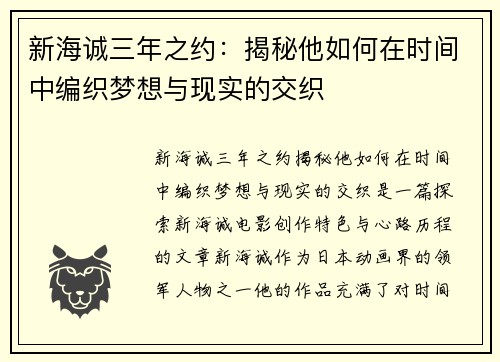 新海诚三年之约：揭秘他如何在时间中编织梦想与现实的交织