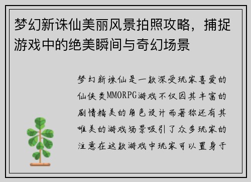 梦幻新诛仙美丽风景拍照攻略，捕捉游戏中的绝美瞬间与奇幻场景