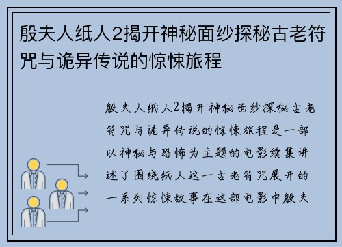 殷夫人纸人2揭开神秘面纱探秘古老符咒与诡异传说的惊悚旅程