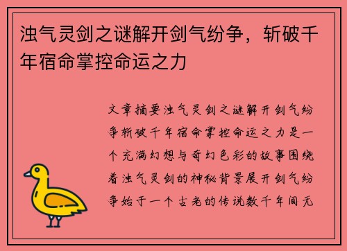 浊气灵剑之谜解开剑气纷争，斩破千年宿命掌控命运之力