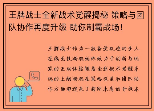 王牌战士全新战术觉醒揭秘 策略与团队协作再度升级 助你制霸战场！