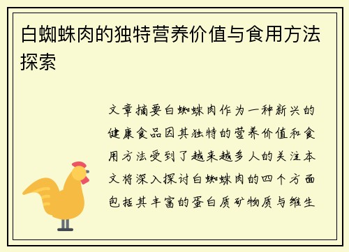 白蜘蛛肉的独特营养价值与食用方法探索