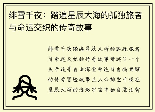 绯雪千夜：踏遍星辰大海的孤独旅者与命运交织的传奇故事