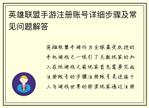 英雄联盟手游注册账号详细步骤及常见问题解答