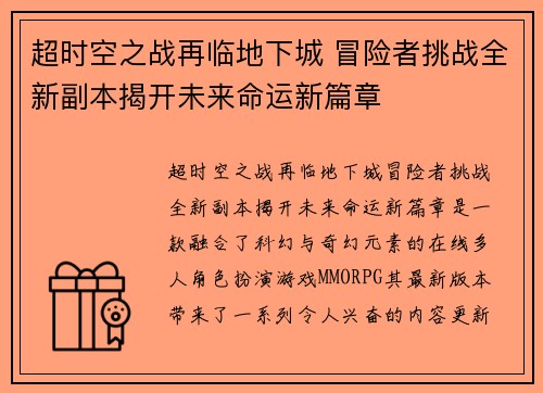 超时空之战再临地下城 冒险者挑战全新副本揭开未来命运新篇章