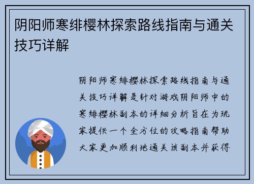 阴阳师寒绯樱林探索路线指南与通关技巧详解