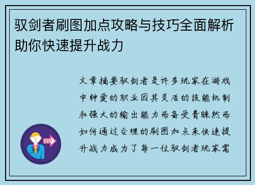 驭剑者刷图加点攻略与技巧全面解析助你快速提升战力