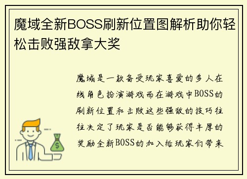 魔域全新BOSS刷新位置图解析助你轻松击败强敌拿大奖