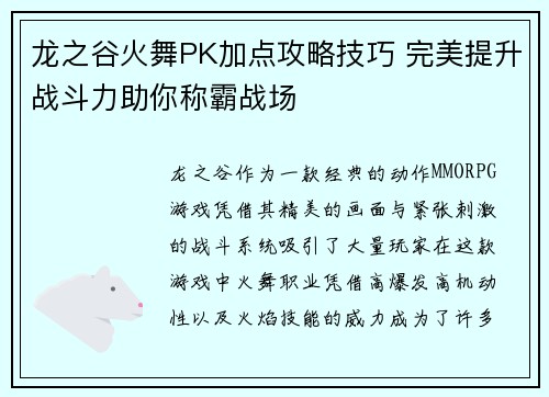 龙之谷火舞PK加点攻略技巧 完美提升战斗力助你称霸战场