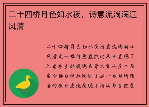 二十四桥月色如水夜，诗意流淌满江风清