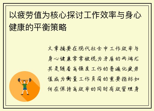 以疲劳值为核心探讨工作效率与身心健康的平衡策略