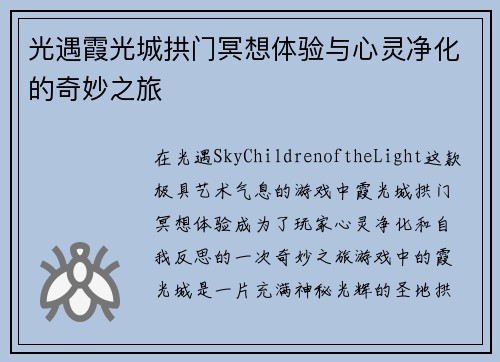光遇霞光城拱门冥想体验与心灵净化的奇妙之旅