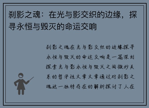 刹影之魂：在光与影交织的边缘，探寻永恒与毁灭的命运交响