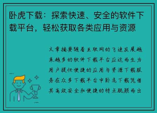 卧虎下载：探索快速、安全的软件下载平台，轻松获取各类应用与资源