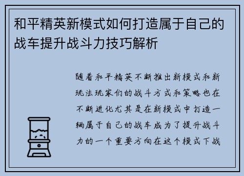 和平精英新模式如何打造属于自己的战车提升战斗力技巧解析