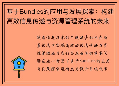 基于Bundles的应用与发展探索：构建高效信息传递与资源管理系统的未来路径