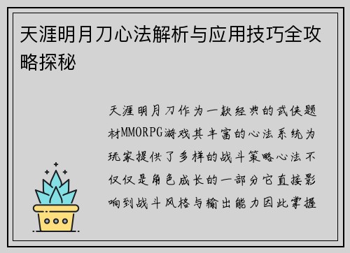天涯明月刀心法解析与应用技巧全攻略探秘