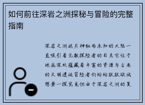 如何前往深岩之洲探秘与冒险的完整指南