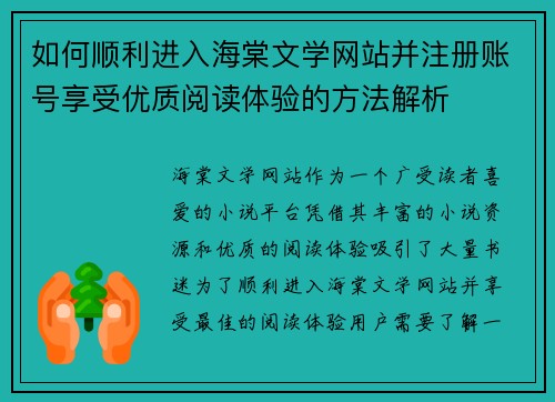 如何顺利进入海棠文学网站并注册账号享受优质阅读体验的方法解析